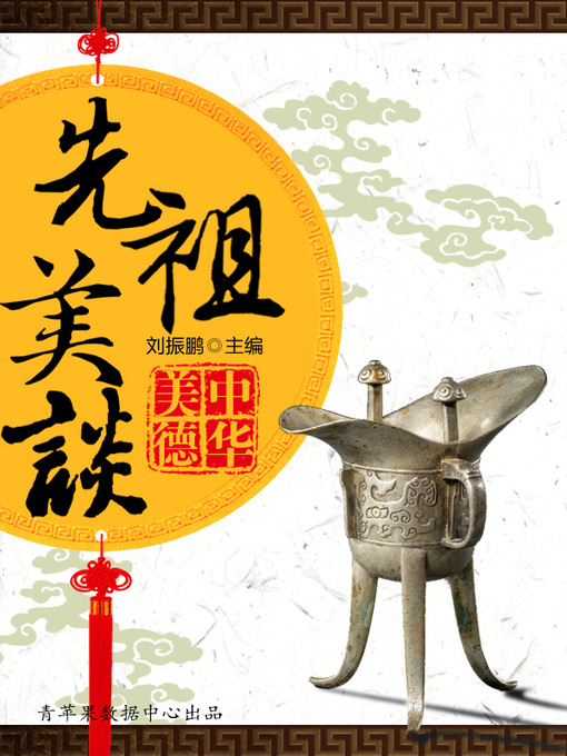 Title details for 先祖美谈 by 刘振鹏 - Available